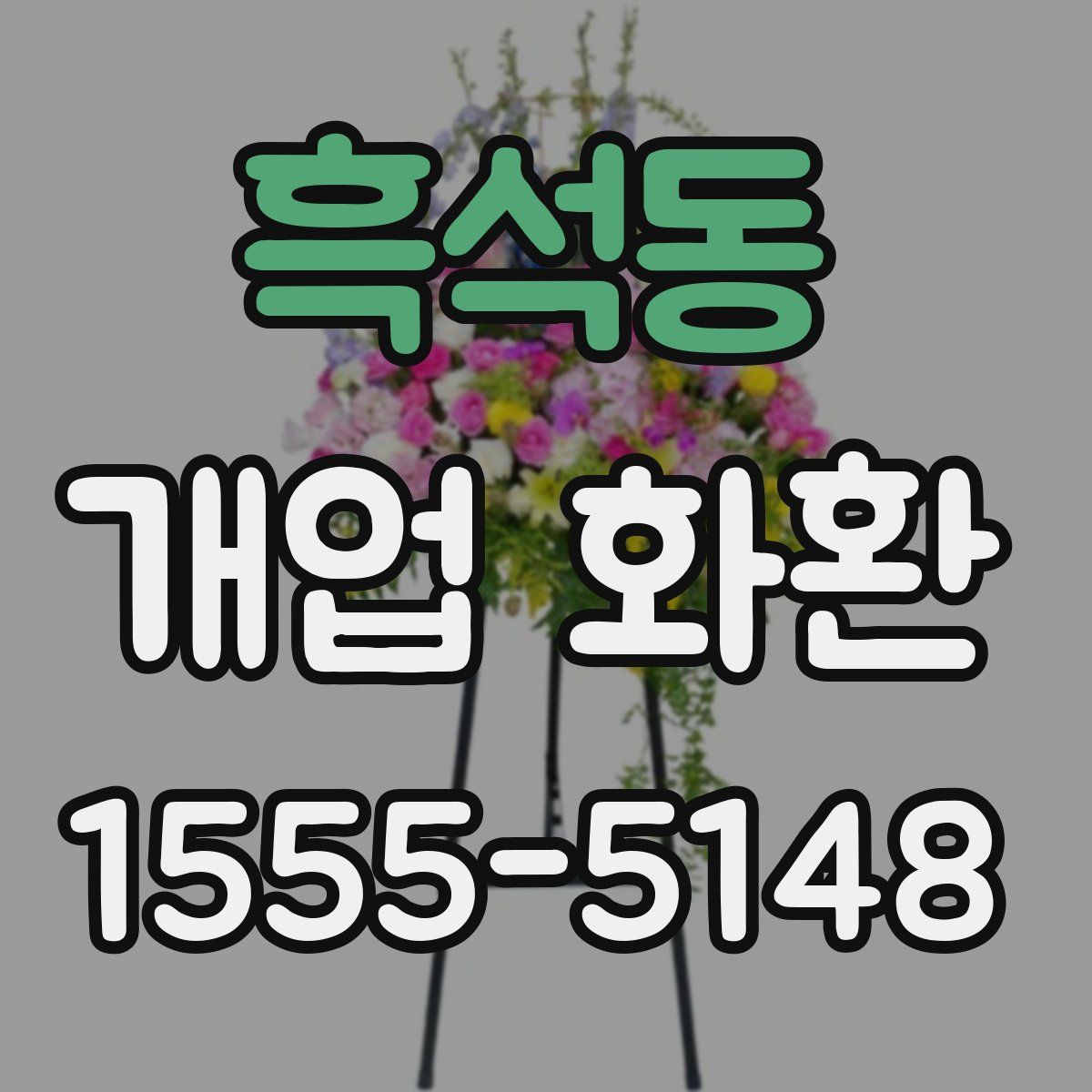 흑석동 개업 화환