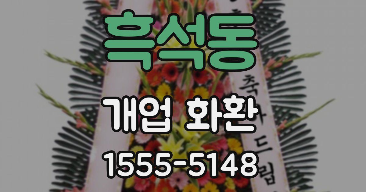 흑석동 개업 화환