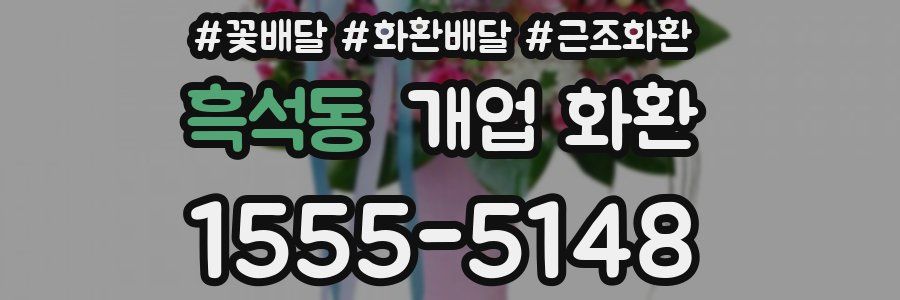흑석동 개업 화환