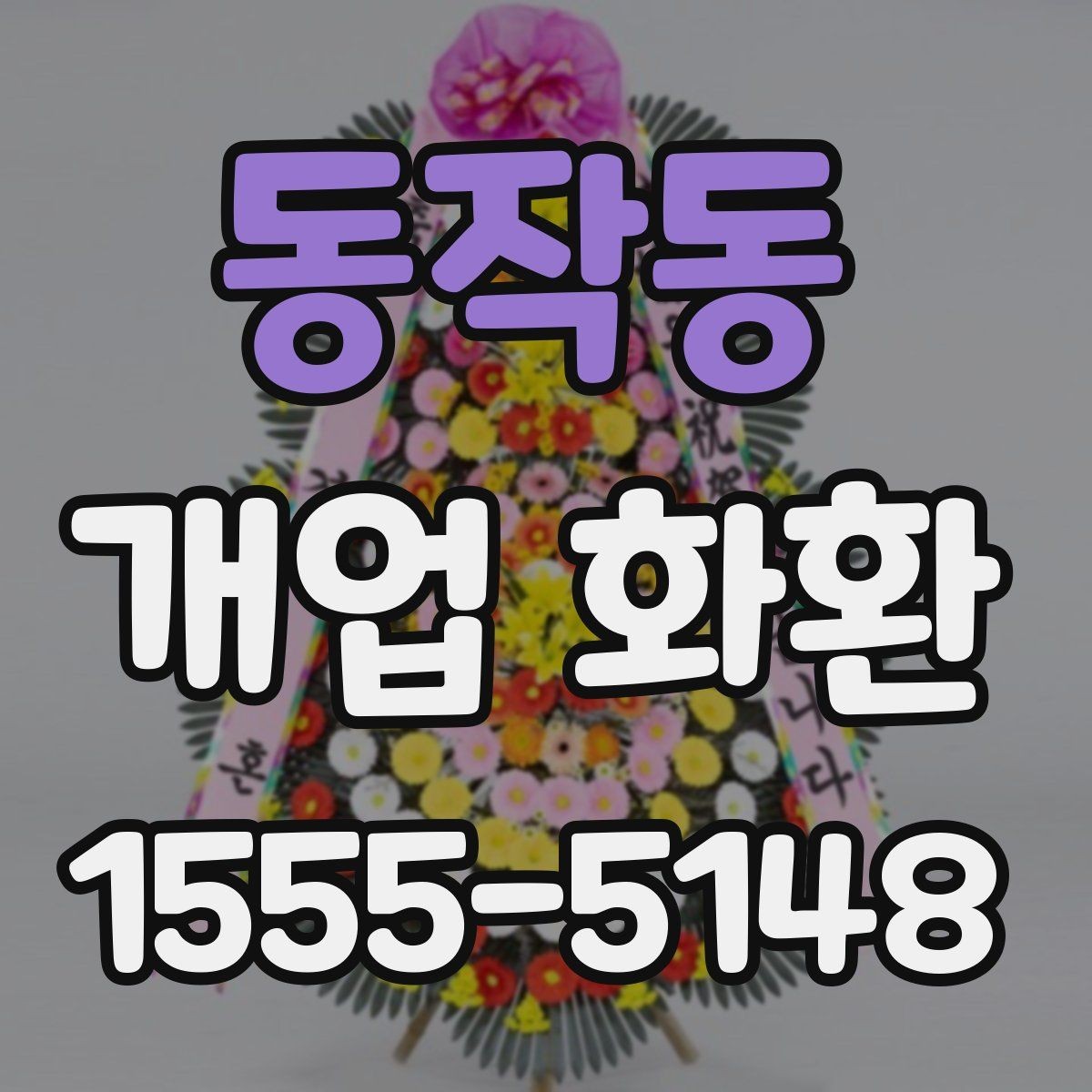 동작동 개업 화환 예식과 다른 점을 알아보기