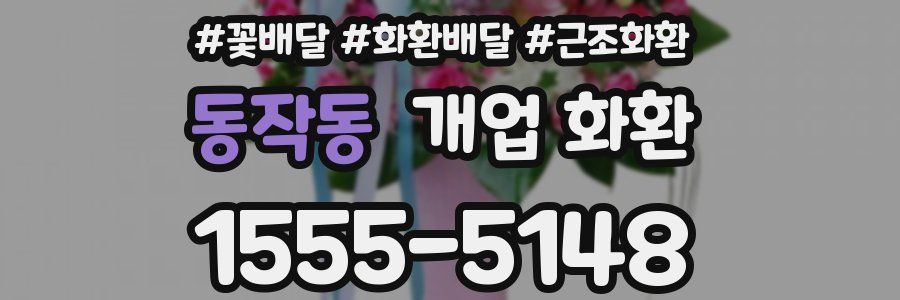 동작동 개업 화환