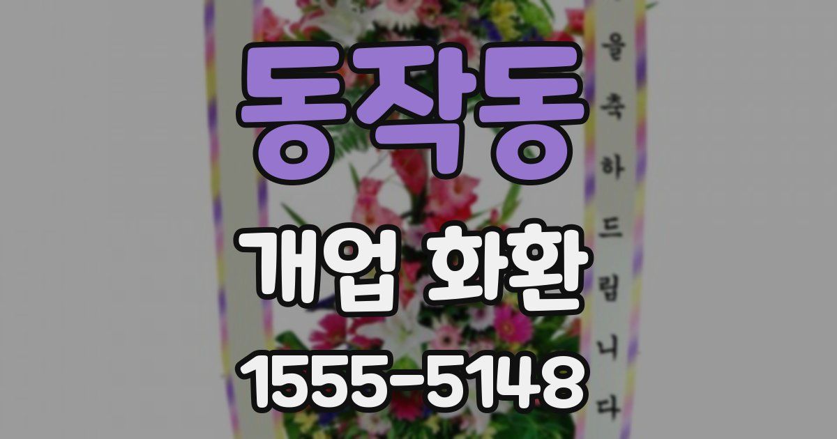 동작동 개업 화환