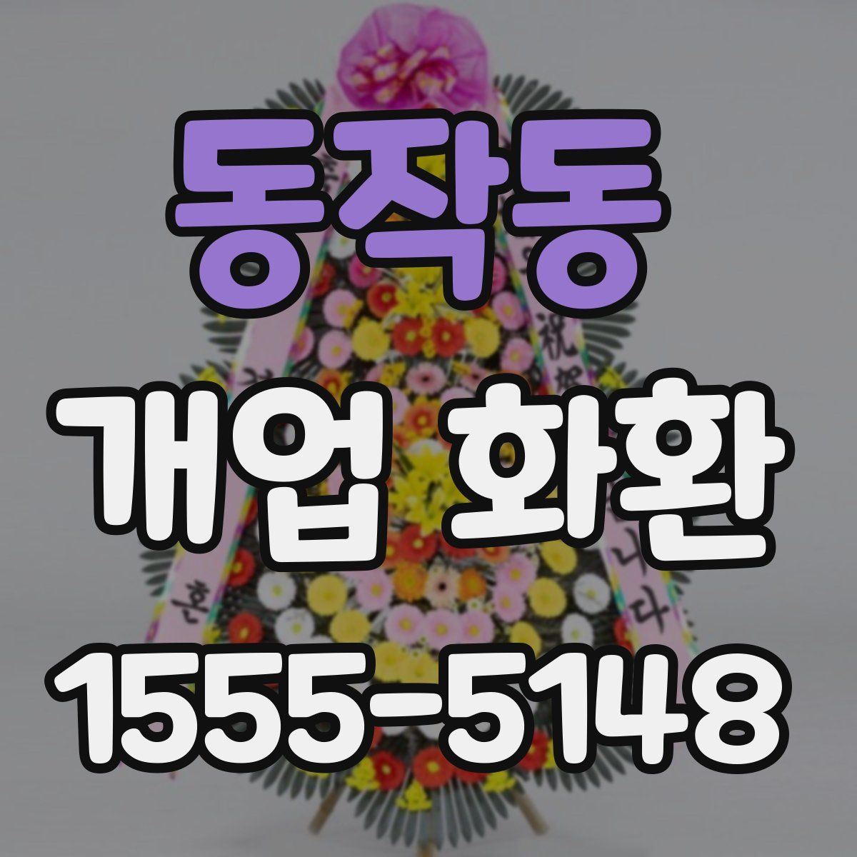 동작동 개업 화환