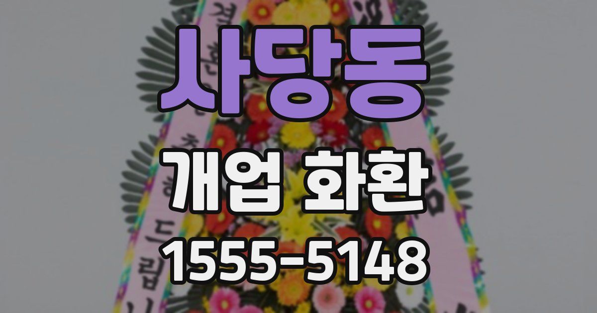 사당동 개업 화환