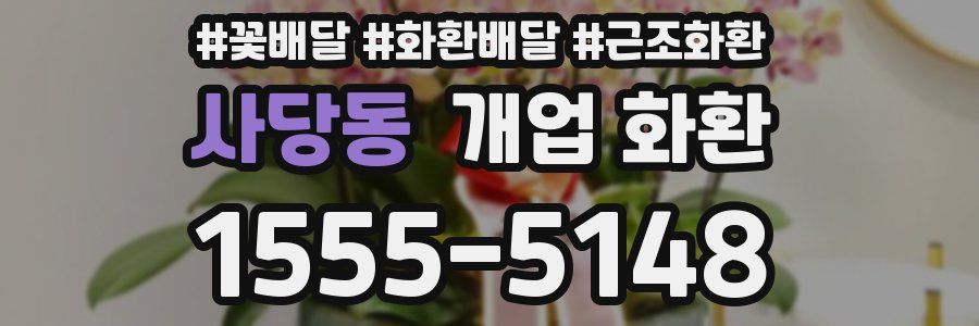 사당동 개업 화환
