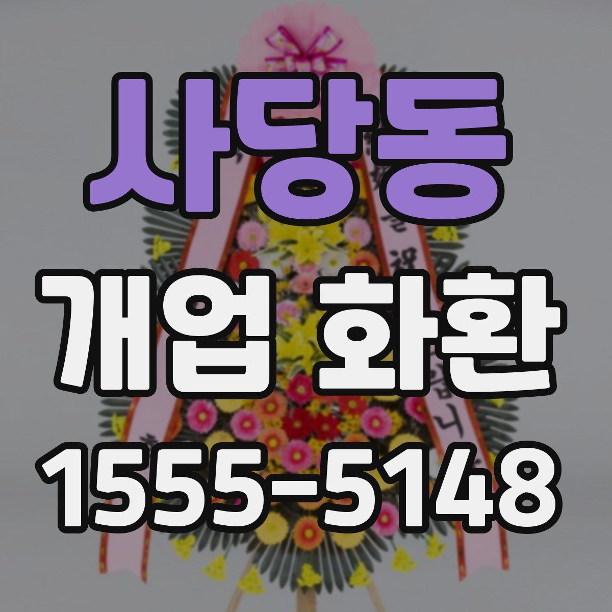 사당동 개업 화환