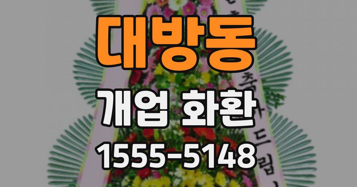 대방동 개업 화환