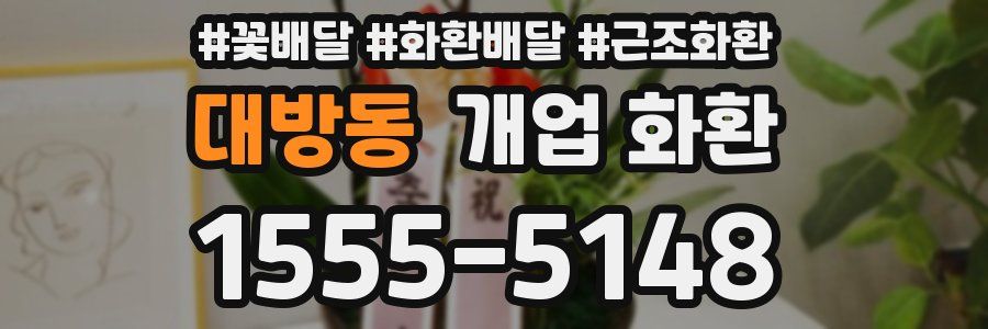 대방동 개업 화환