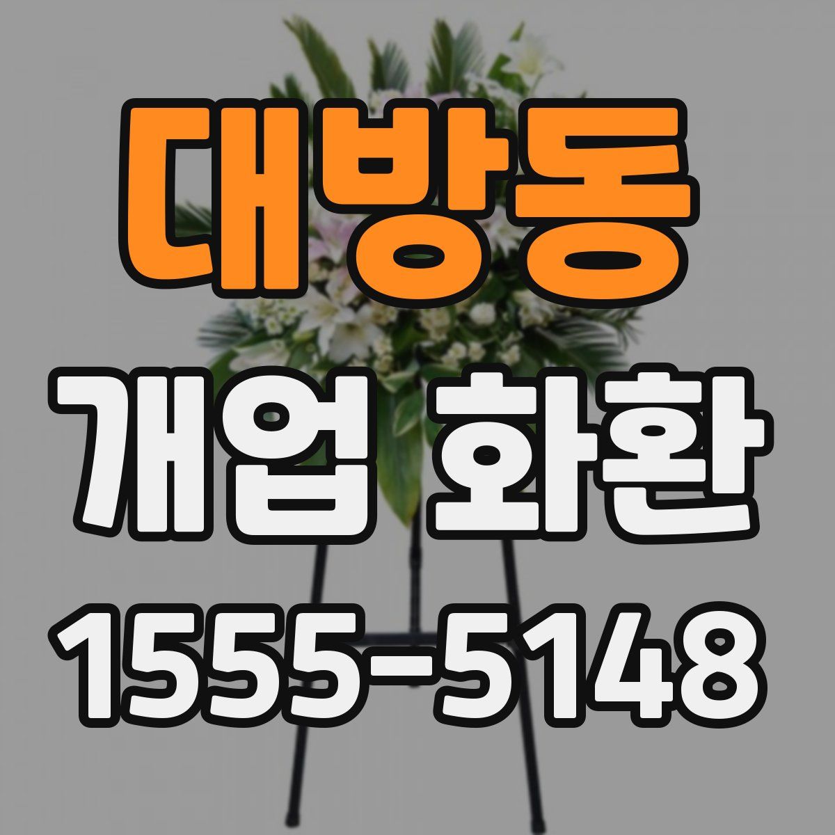 대방동 개업 화환