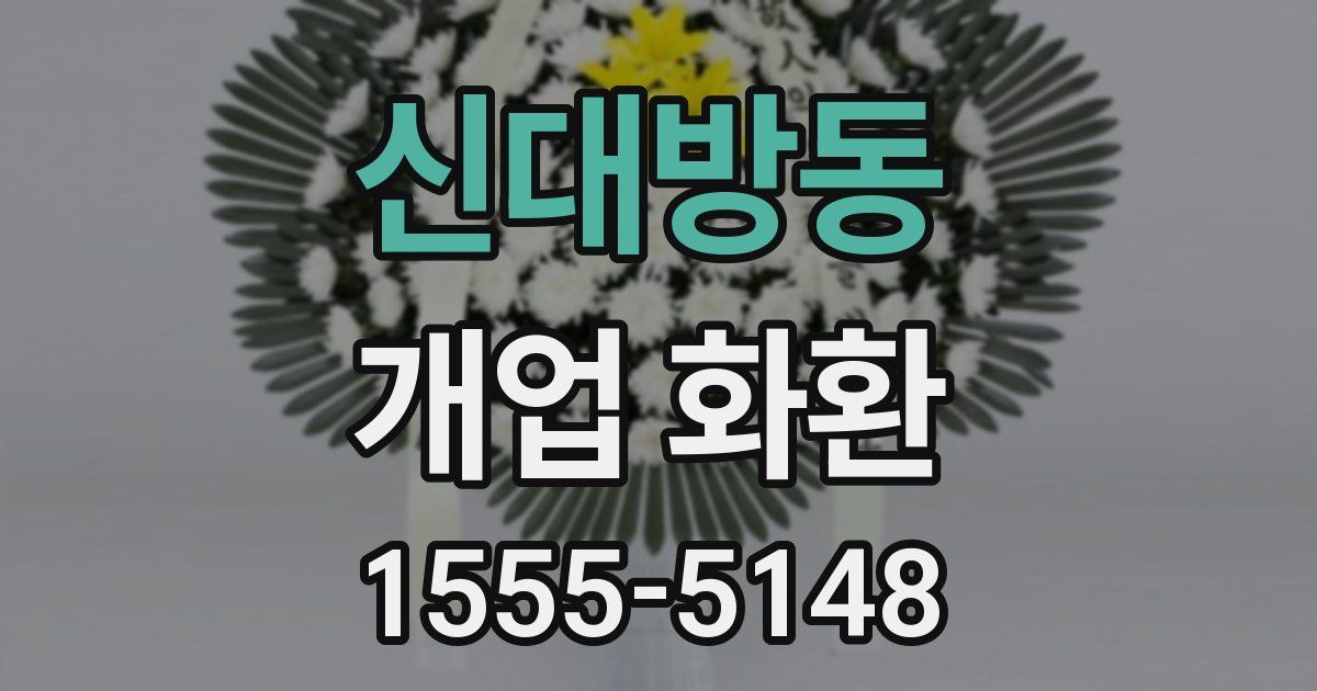 신대방동 개업 화환