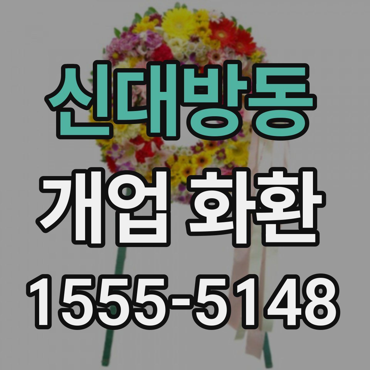 신대방동 개업 화환