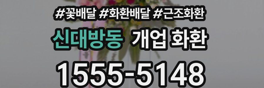 신대방동 개업 화환