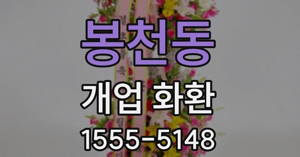봉천동 개업 화환