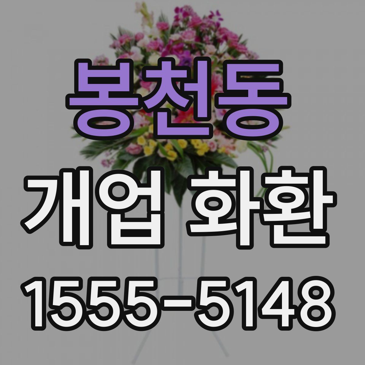 봉천동 개업 화환