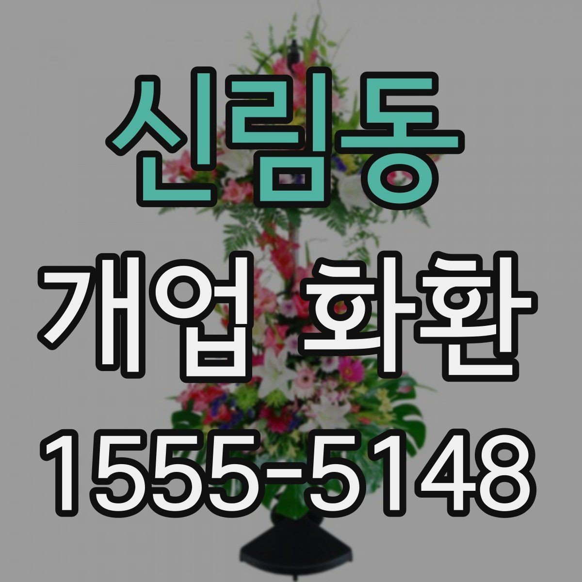 신림동 개업 화환 받는 사람 입장에서 보는 배려