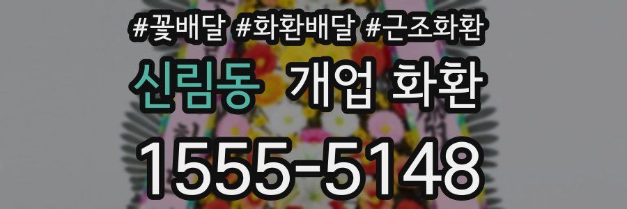 신림동 개업 화환
