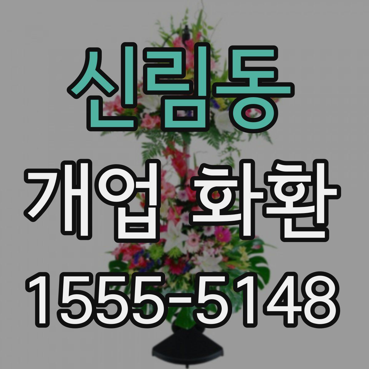 신림동 개업 화환