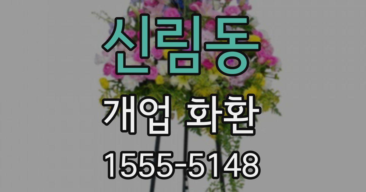 신림동 개업 화환