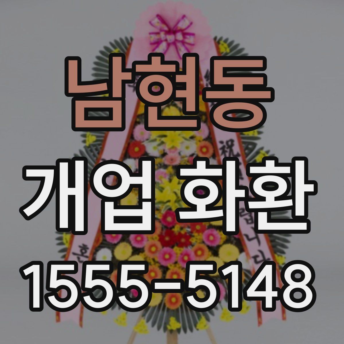 남현동 개업 화환 포인트별로 살펴보는 선택 요령