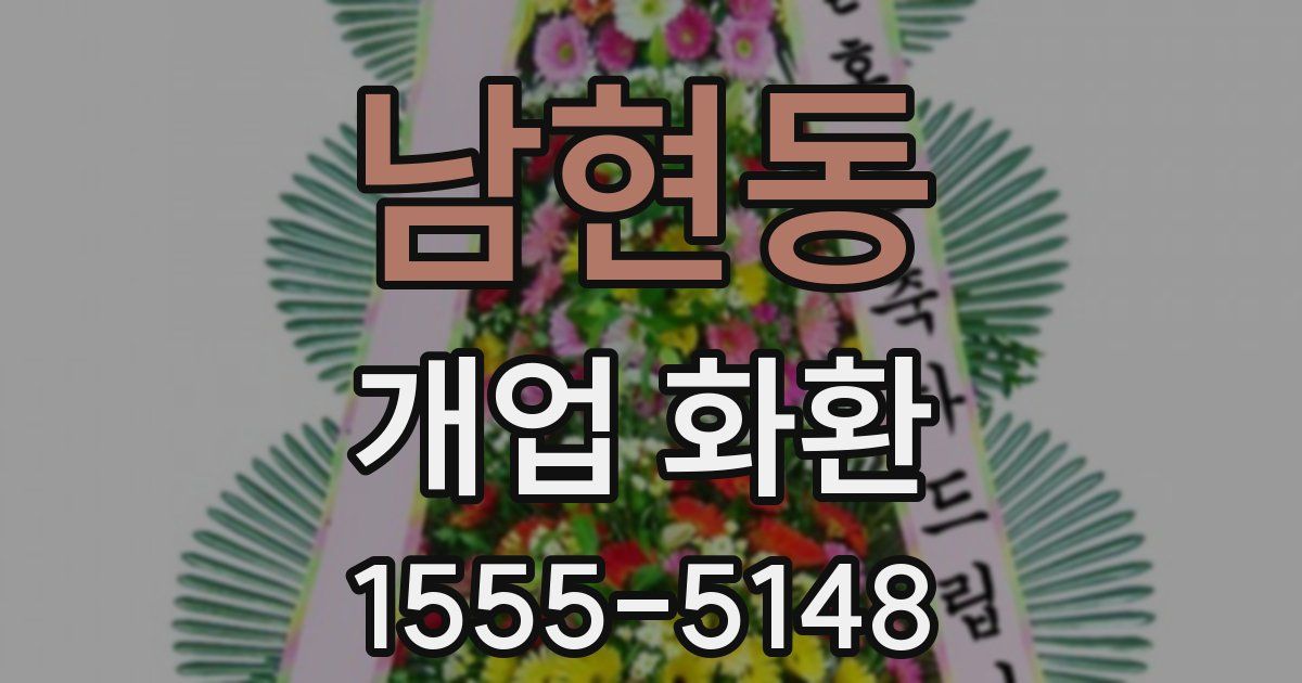 남현동 개업 화환