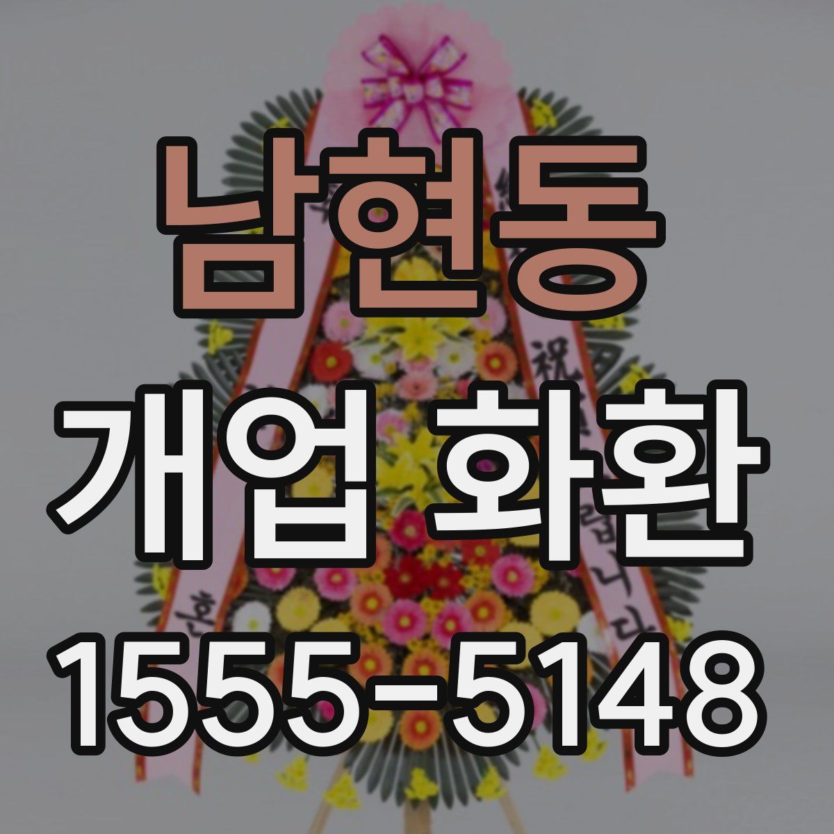 남현동 개업 화환