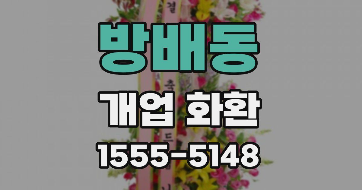 방배동 개업 화환
