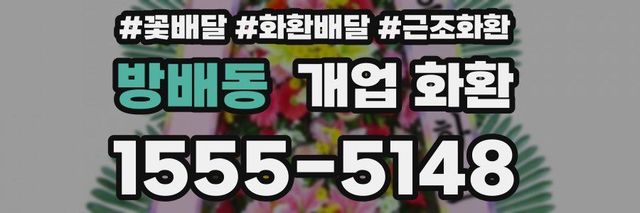 방배동 개업 화환
