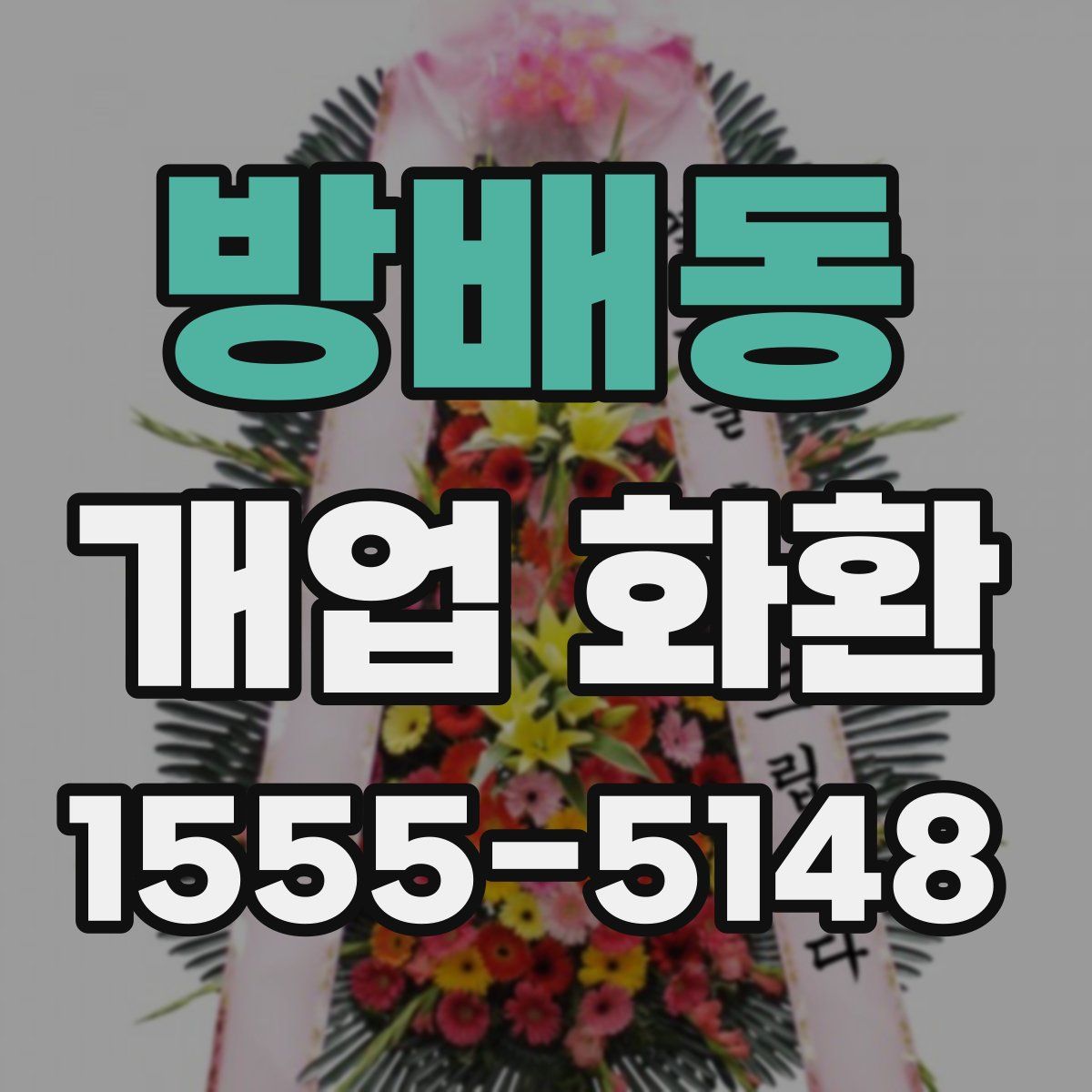 방배동 개업 화환