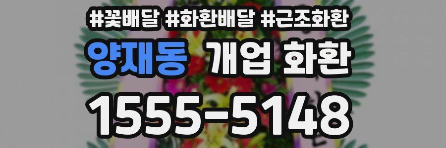 양재동 개업 화환