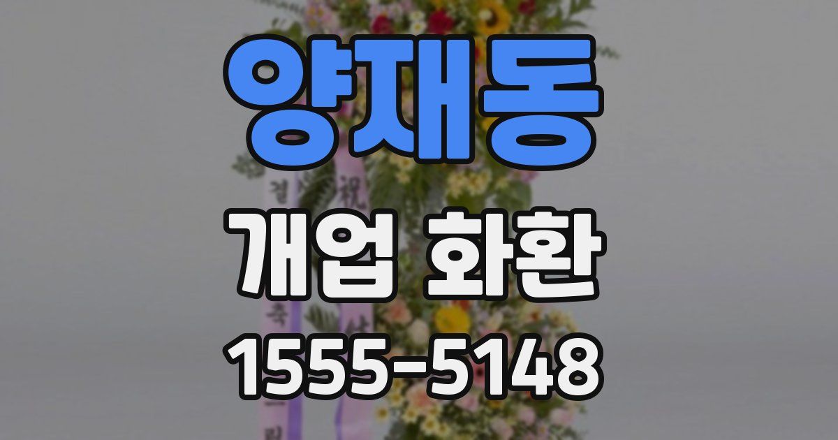 양재동 개업 화환