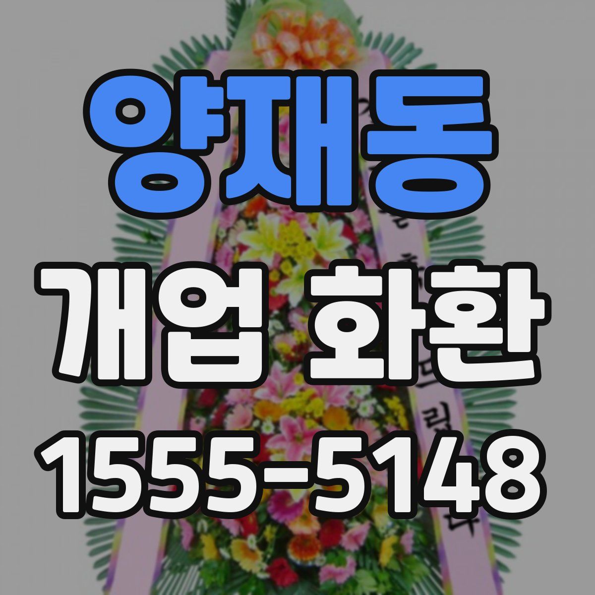 양재동 개업 화환