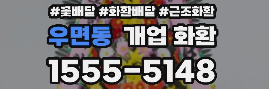 우면동 개업 화환