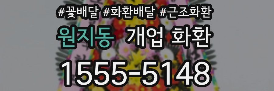 원지동 개업 화환