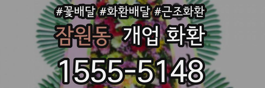 잠원동 개업 화환