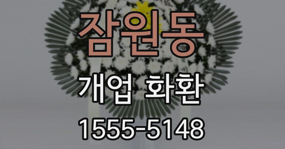 잠원동 개업 화환