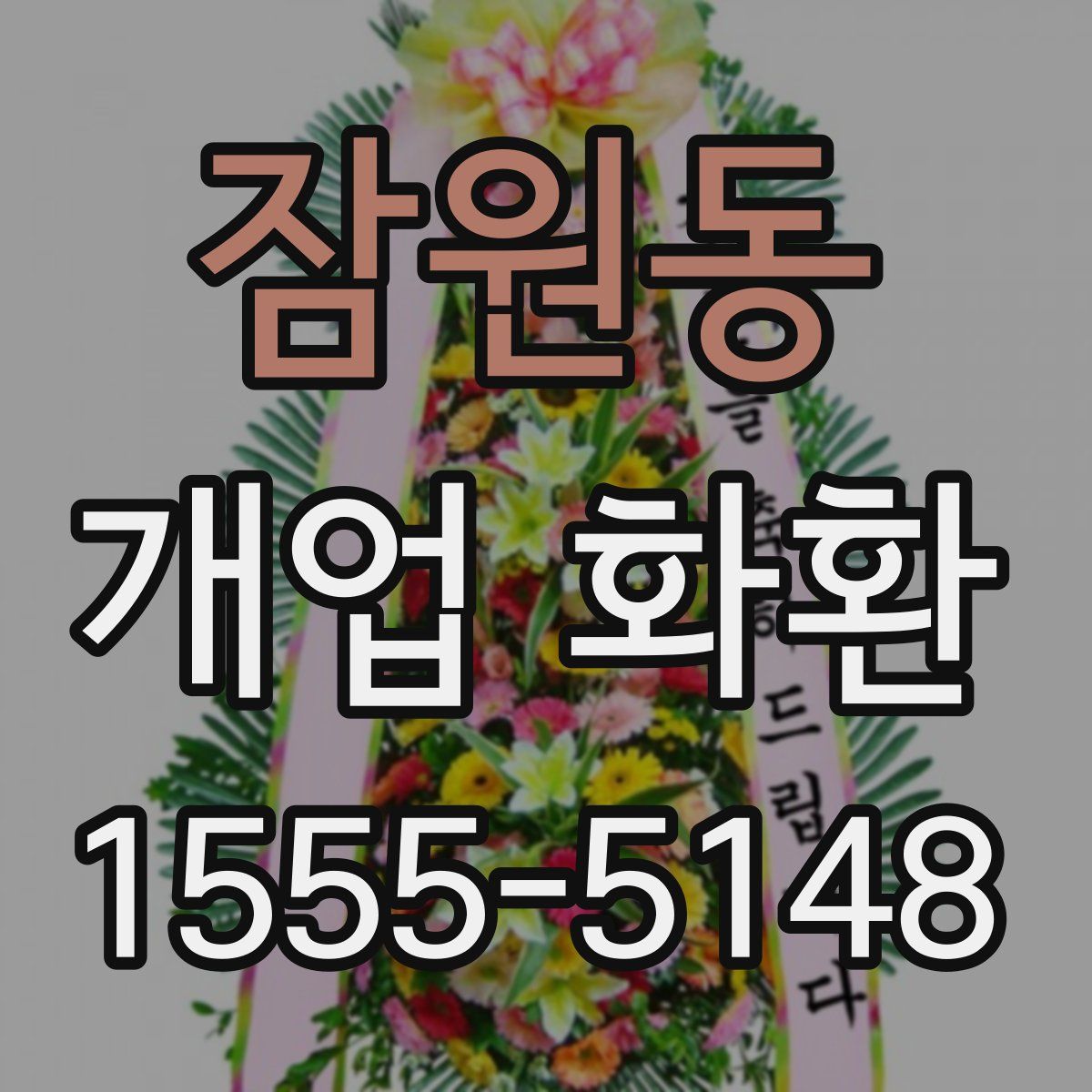 잠원동 개업 화환