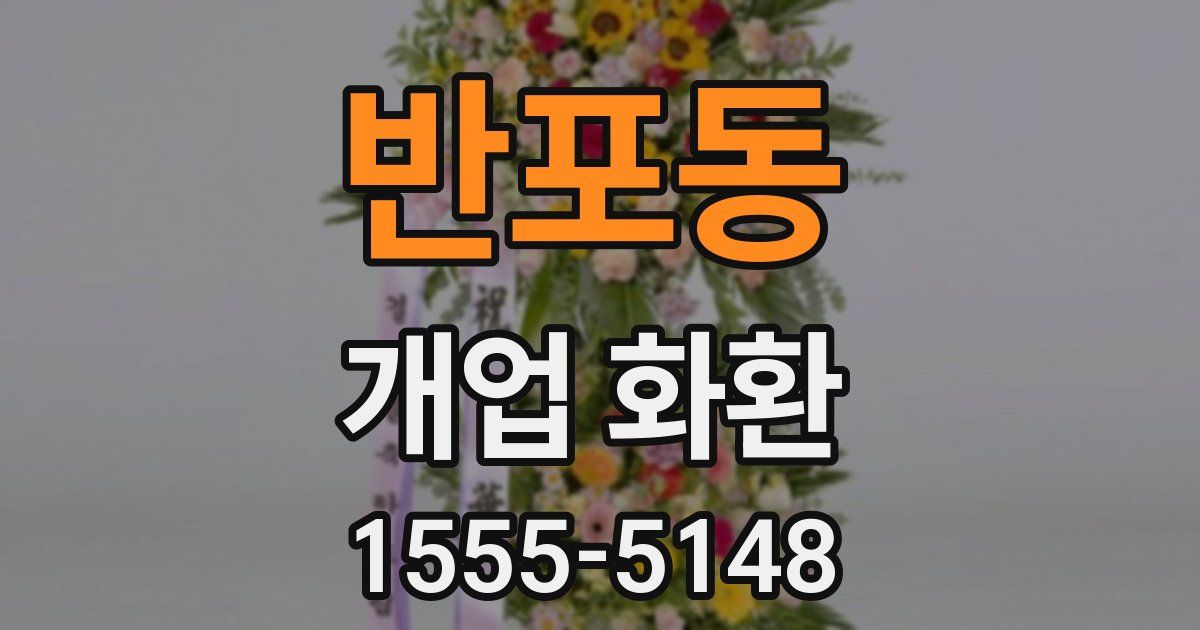 반포동 개업 화환