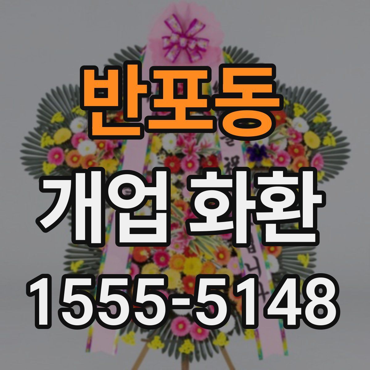 반포동 개업 화환