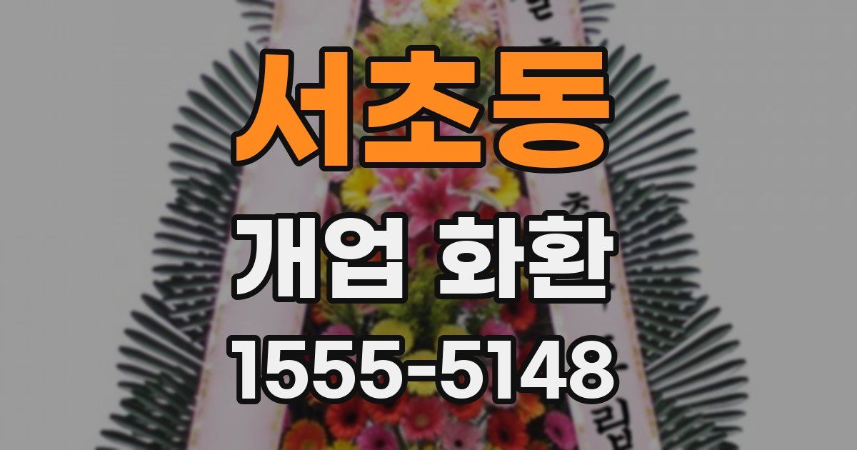 서초동 개업 화환