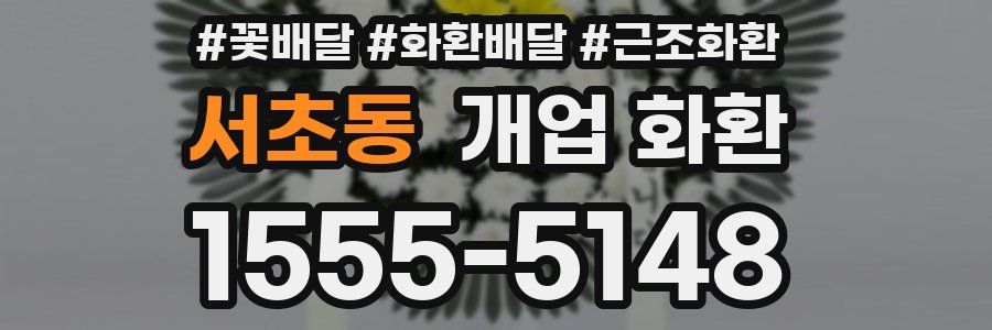 서초동 개업 화환