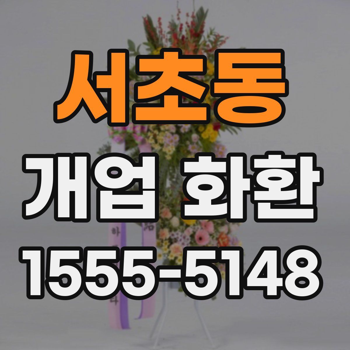 서초동 개업 화환