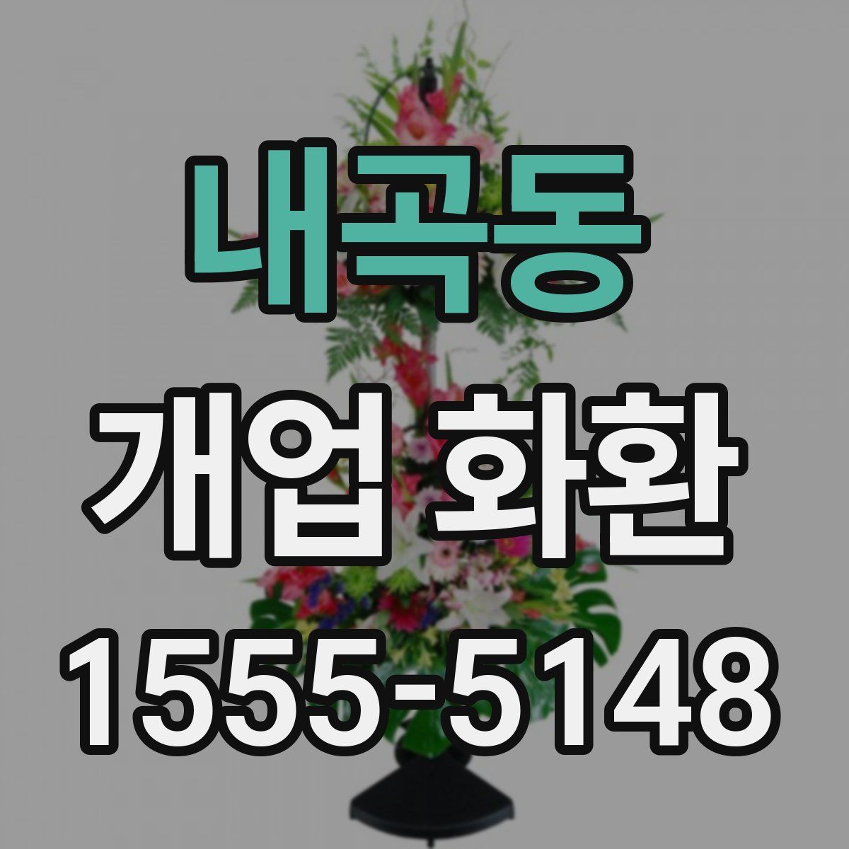 내곡동 개업 화환