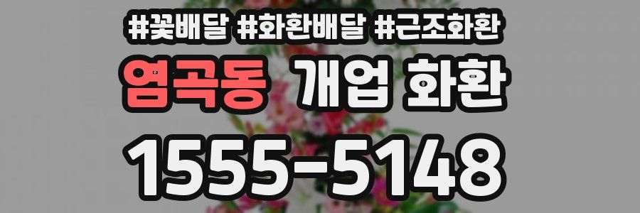 염곡동 개업 화환