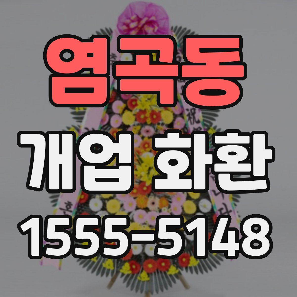 염곡동 개업 화환