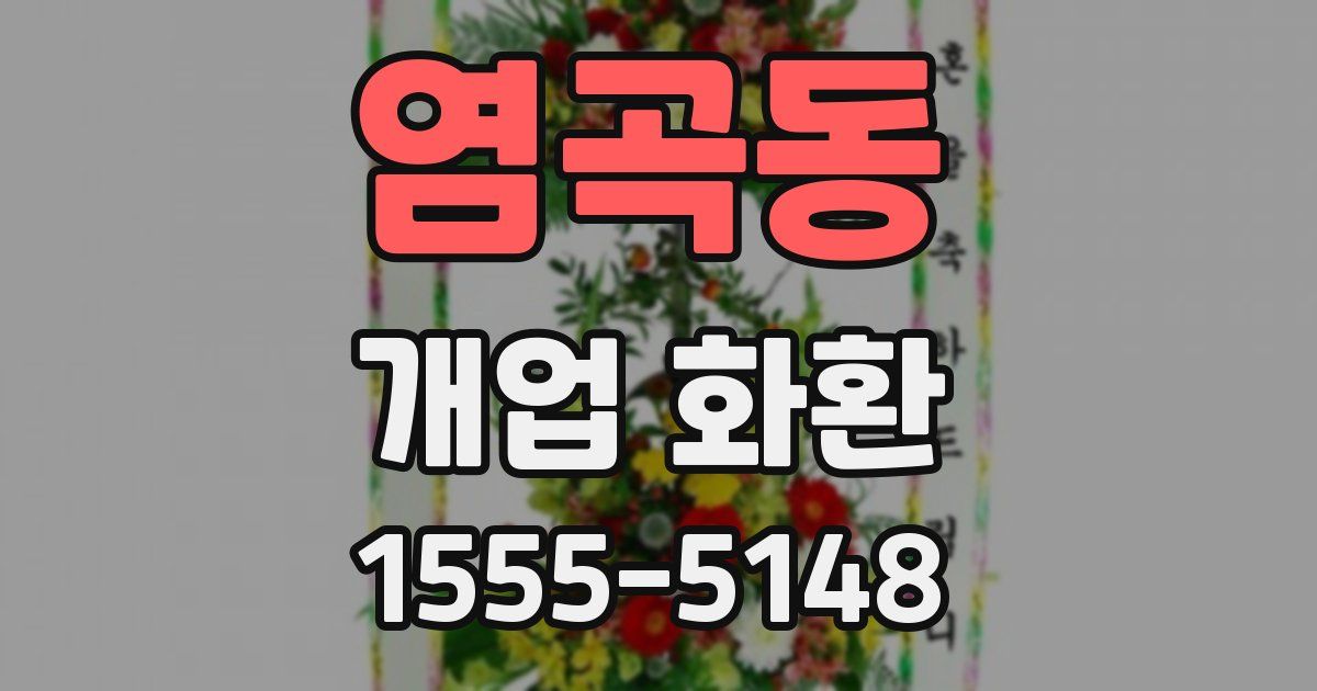 염곡동 개업 화환