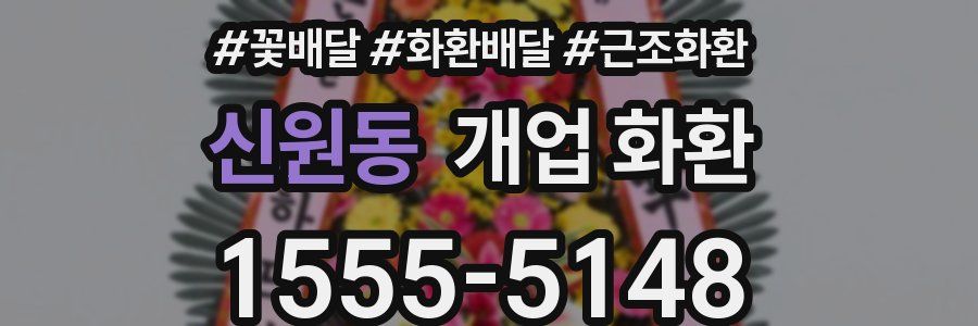 신원동 개업 화환