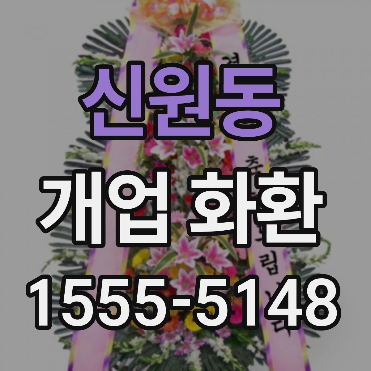 신원동 개업 화환