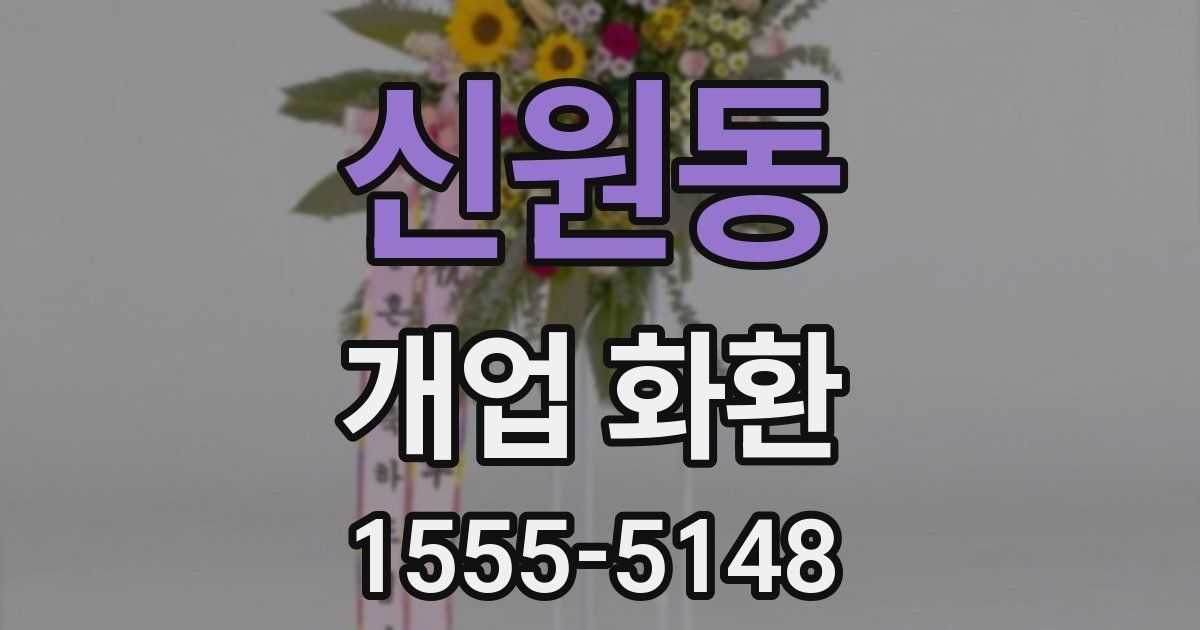 신원동 개업 화환