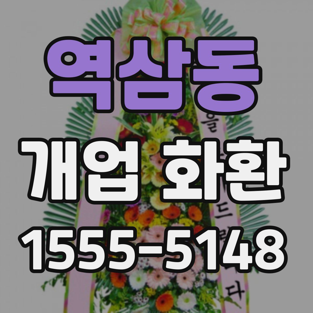 역삼동 개업 화환