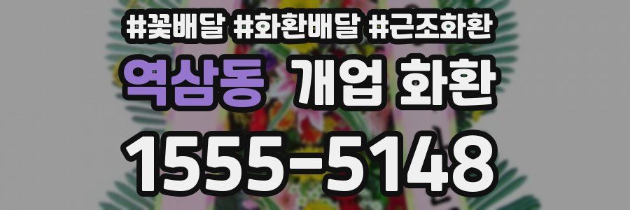 역삼동 개업 화환